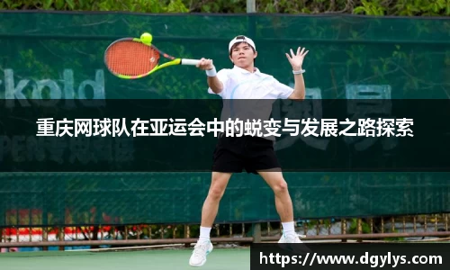 重庆网球队在亚运会中的蜕变与发展之路探索