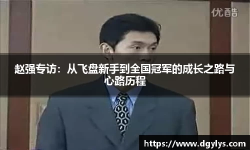 赵强专访：从飞盘新手到全国冠军的成长之路与心路历程