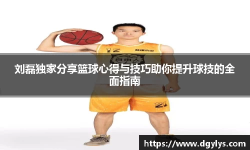 刘磊独家分享篮球心得与技巧助你提升球技的全面指南