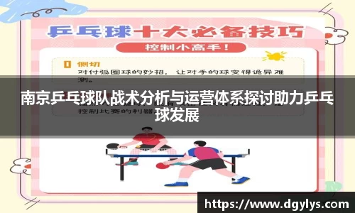 南京乒乓球队战术分析与运营体系探讨助力乒乓球发展