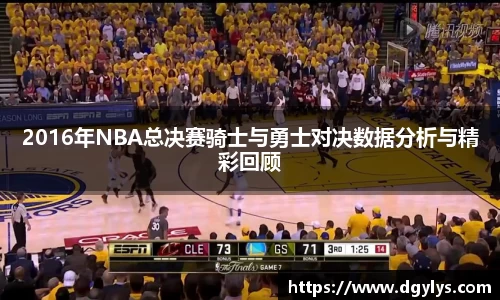 2016年NBA总决赛骑士与勇士对决数据分析与精彩回顾