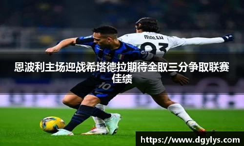 恩波利主场迎战希塔德拉期待全取三分争取联赛佳绩