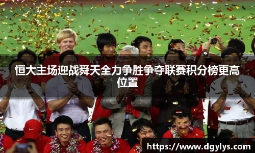 恒大主场迎战舜天全力争胜争夺联赛积分榜更高位置