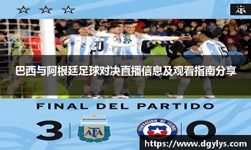 巴西与阿根廷足球对决直播信息及观看指南分享