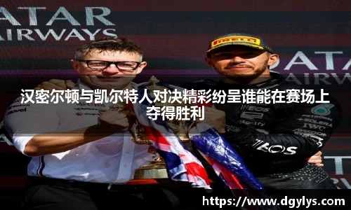 汉密尔顿与凯尔特人对决精彩纷呈谁能在赛场上夺得胜利